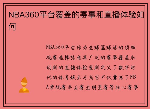 NBA360平台覆盖的赛事和直播体验如何