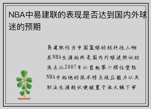 NBA中易建联的表现是否达到国内外球迷的预期