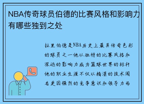 NBA传奇球员伯德的比赛风格和影响力有哪些独到之处