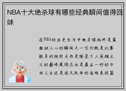 NBA十大绝杀球有哪些经典瞬间值得回味
