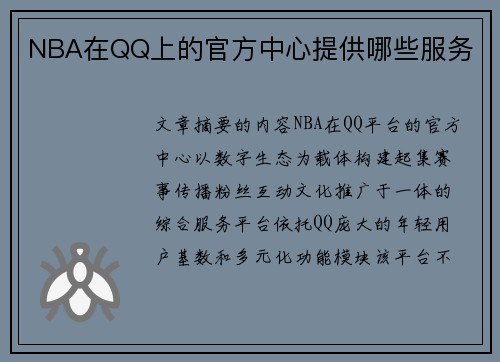NBA在QQ上的官方中心提供哪些服务