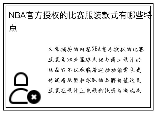 NBA官方授权的比赛服装款式有哪些特点