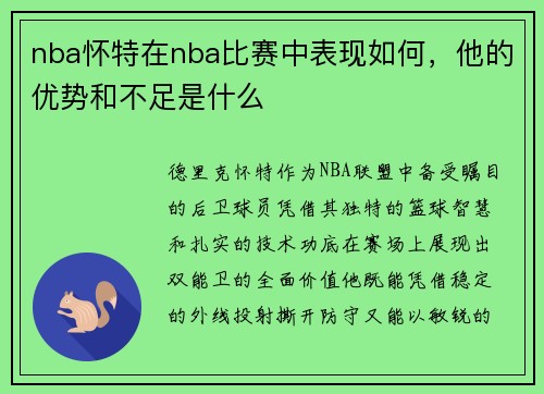 nba怀特在nba比赛中表现如何，他的优势和不足是什么