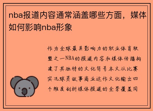 nba报道内容通常涵盖哪些方面，媒体如何影响nba形象